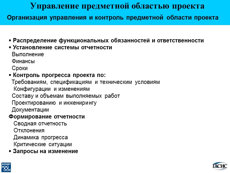 Управление предметной областью проекта Организация управления и контроль предметной области проекта  Распределение функциональных